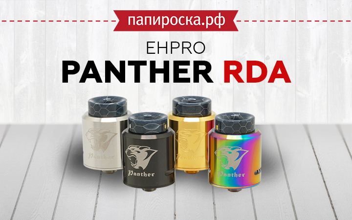 "Погоня за вкусом": Ehpro Panther RDA в Папироска РФ !