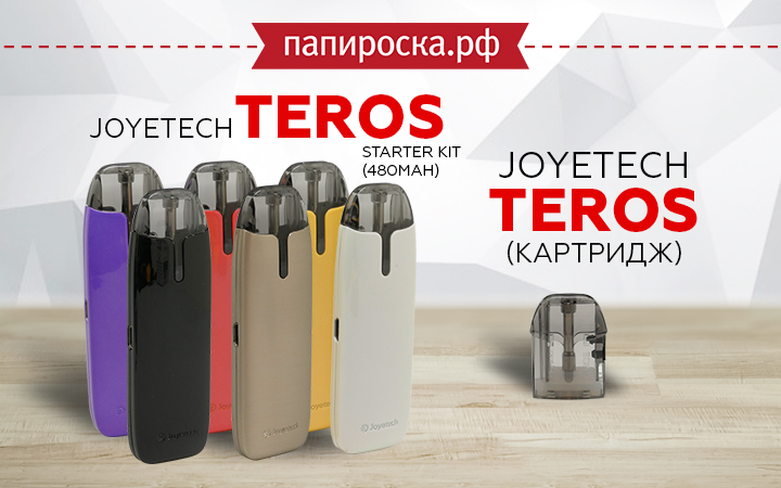"Волшебный калейдоскоп": Joyetech Teros Starter Kit (480mAh) в Папироска РФ !