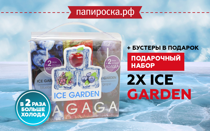 "Охладись": подарочный набор 2X ICE GARDEN в Папироска РФ !