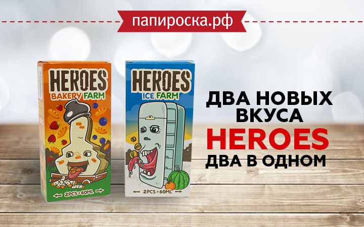 "На ферме пополнение!": продолжение линейки Heroes в Папироска РФ !