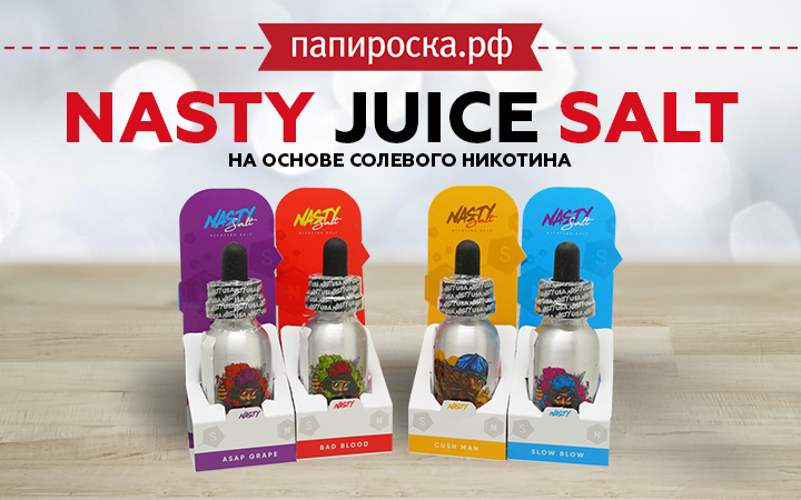 "Посочнее и покрепче": линейка крепкой жидкости Nasty Juice Salt в Папироска РФ !