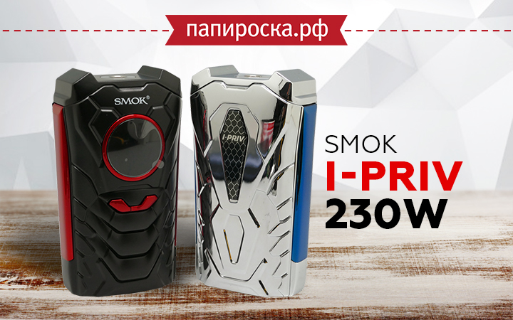 "Поговори со мной": боксмод SMOK I-PRIV 230W в Папироска РФ !