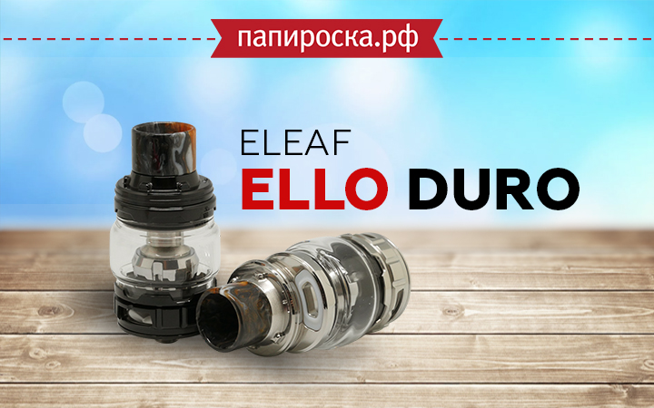Бак Eleaf ELLO Duro теперь отдельно в Папироска РФ !