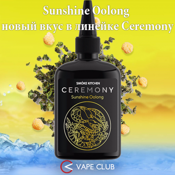 VapeClub.Ru - Sunshine Oolong – чайная новинка из серии CEREMONY