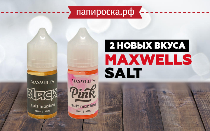 "Вкусно и крепко": Два новых вкуса Maxwells Salt в Папироска РФ !