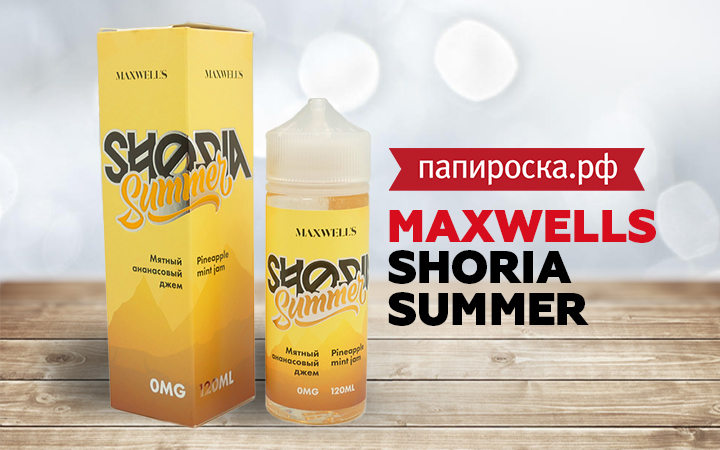 "Попробуй лето на вкус! ": Новый вкус Shoria Summer - Maxwells в Папироска РФ !