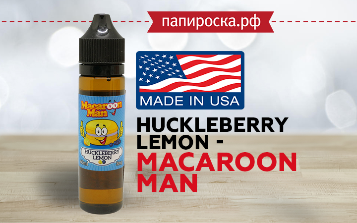 "Весёлый десерт": американская жидкость Huckleberry Lemon - Macaroon Man в Папироска РФ !