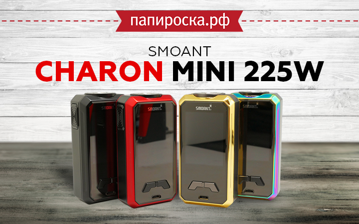 "Карманный красавчик": боксмод Smoant Charon Mini 225W в Папироска РФ !
