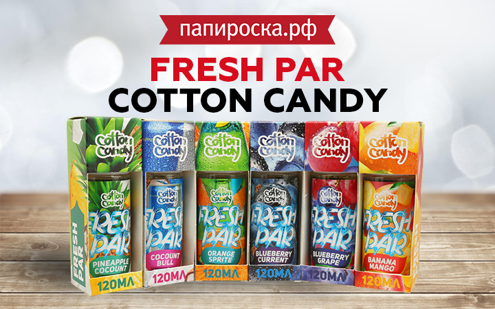 "Шестикратное охлаждение": линейка жидкости Fresh Par Cotton Candy в Папироска РФ !