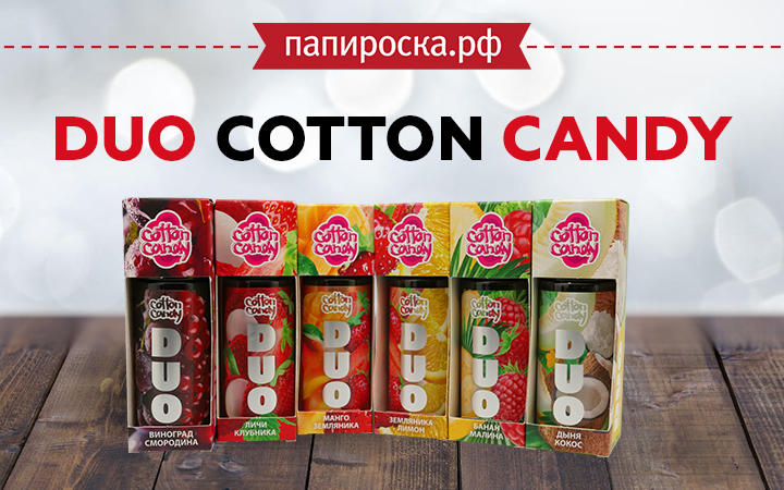 "Двойной балдёж": линейка жидкости Duo Cotton Candy в Папироска РФ !