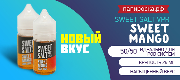 "Чистое удовольствие": новый вкус Sweet Mango - Sweet Salt VPR в Папироска РФ !
