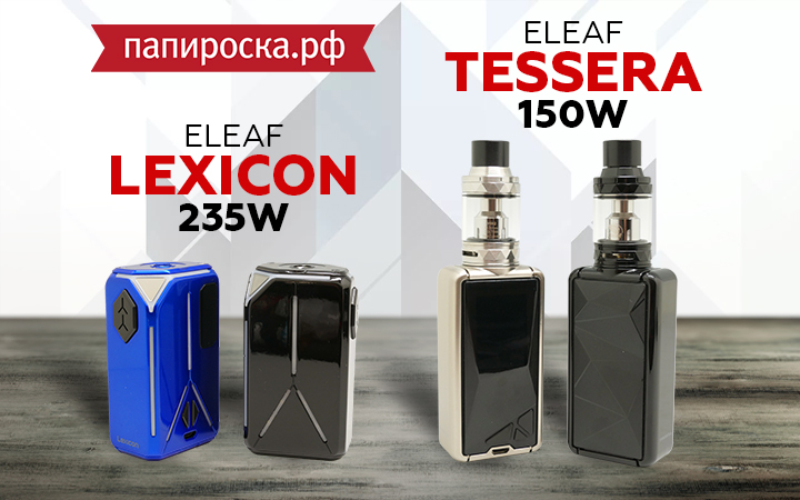 Новинки от Eleaf: боксмод Lexicon 235W и набор Tessera 150W в Папироска РФ !