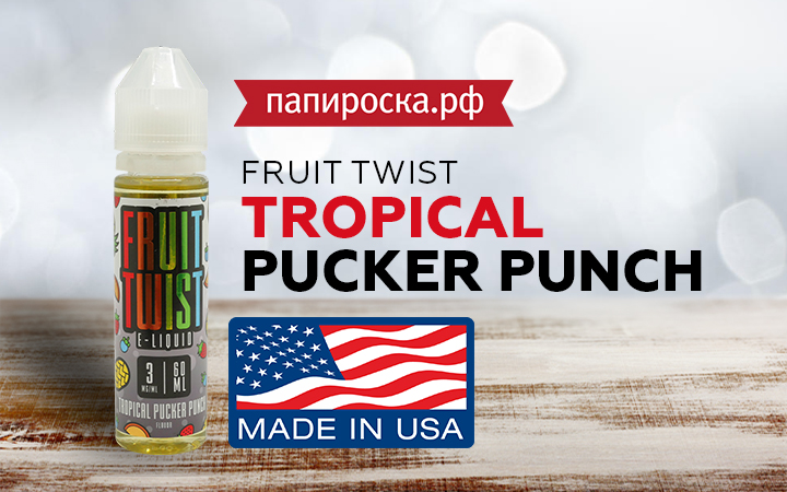 "Тропический шедевр": американская жидкость Tropical Pucker Punch - Fruit Twist в Папироска РФ !