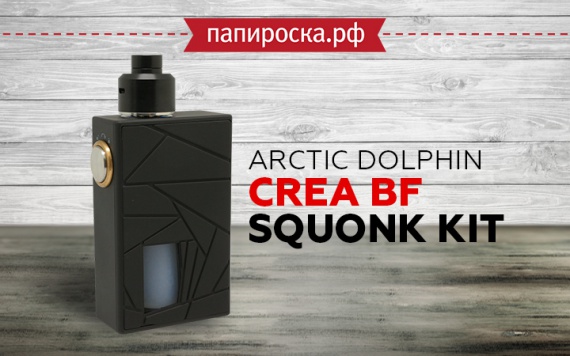 "Бюджетно, но круто":сквонк-набор Arctic Dolphin Crea BF Squonk Kit в Папироска РФ !