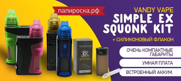 "Самый маленький сквонк!": Vandy Vape Simple EX Squonk Kit в Папироска РФ !