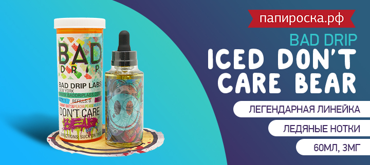 Новый ледяной вкус Bad Drip - Iced Don’t Care Bear в Папироска РФ !
