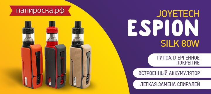 "Чтобы руки не чесались": набор Joyetech ESPION Silk  в Папироска РФ !