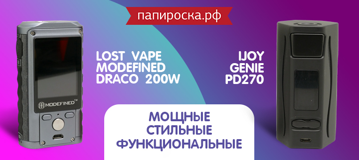 "Титаны эргономики": Ijoy Genie PD270 и Lost Vape Modefined Draco 200W в Папироска РФ !