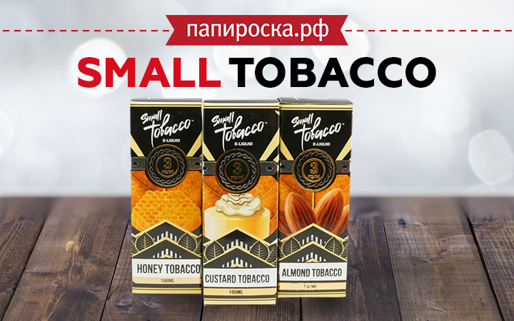 "Маленькие радости": линейка жидкостей Small Tobacco в Папироска РФ !