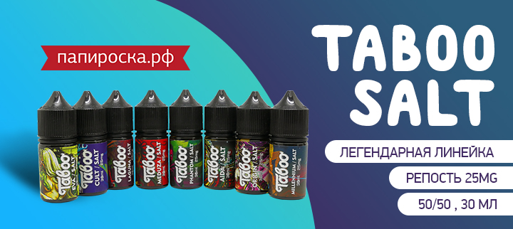 "Новая легенда": линейка солевой жидкости Taboo Salt в Папироска РФ !