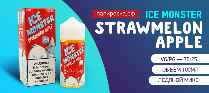 "С наступлением холодов": новый вкус StrawMelon Apple - Ice Monster в Папироска РФ !