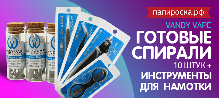 "Аксессуары Vandy Vape на все случаи жизни": спирали, кусачки, ножницы в Папироска РФ !