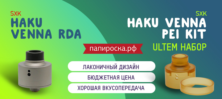 "Компактный вкусо-генератор": SXK Haku Venna RDA в Папироска РФ !