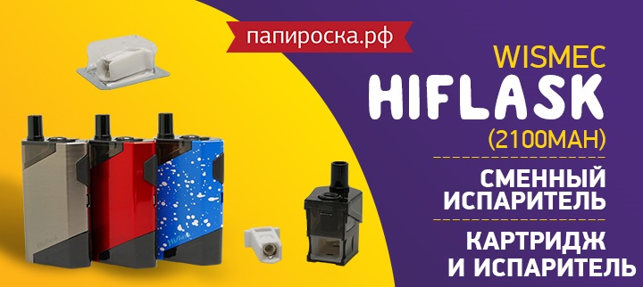 "Странный, но классный AIO": Wismec HiFlask, картриджи и сменные испарители для него в Папироска РФ !