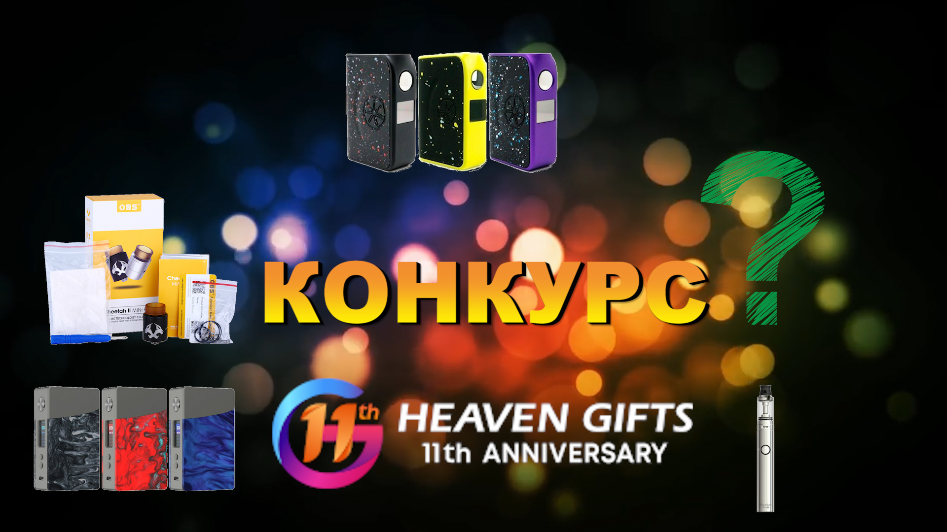 КОНКУРС #HeavenGifts 11 years #Giveaway