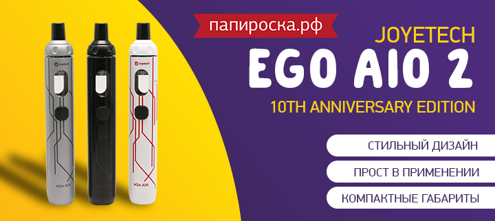 "Нестареющая классика": Joyetech eGo AIO 2 10th Anniversary Edition в Папироска РФ !