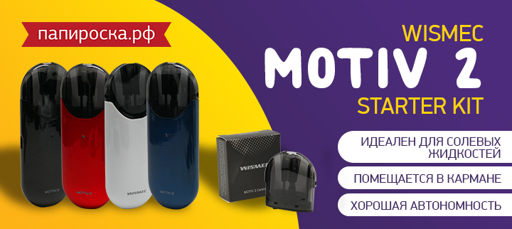 "Долой кнопки!": Wismec Motiv 2 Starter Kit в Папироска РФ !