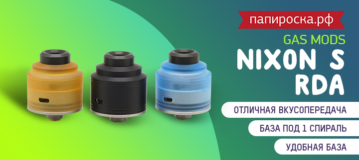 "Компактно и вкусно": GAS MODS Nixon S RDA в Папироска РФ !