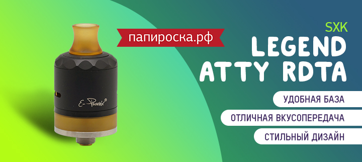 "Безграничные возможности Феникса": SXK Legend Atty RDTA в Папироска РФ !