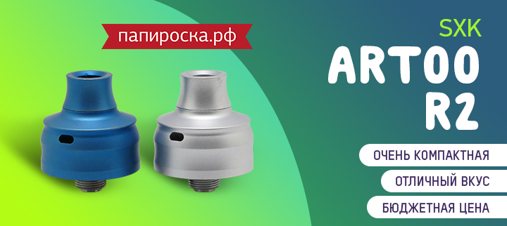 "Король вкуса Артур II": дрипка SXK Artoo R2 в Папироска РФ !