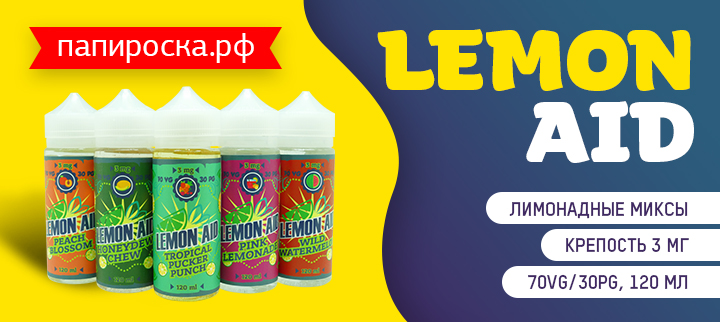 "Лимонадная феерия": 5 новых вкусов жидкости Lemon Aid в Папироска РФ !
