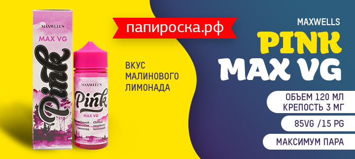 "Больше пара!": Pink Max VG - Maxwells уже в Папироска РФ !