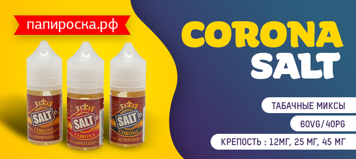 "Только для титулованных особ": солевая линейка Corona Salt в Папироска РФ !