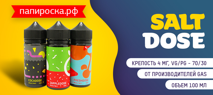 "Полный кокодос": линейка жидкостей SaltDose от Папироска РФ !