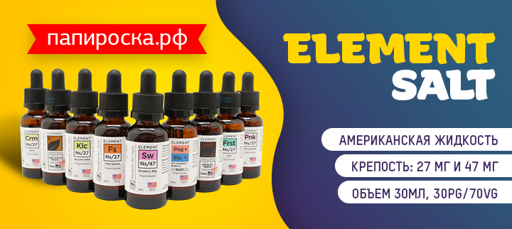 "Высочайший стандарт качества и вкуса": Element Salt в Папироска РФ !