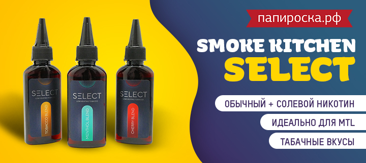 "Сделай свой выбор": линейка жидкостей Smoke Kitchen Select в Папироска РФ !
