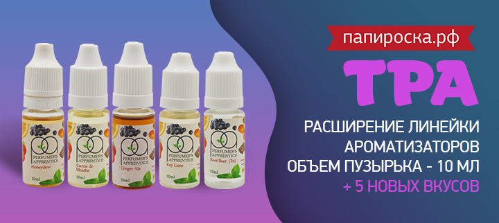 "Почувствуй себя настоящим сомелье - миксологом": новые ароматизаторы TPA в Папироска РФ !
