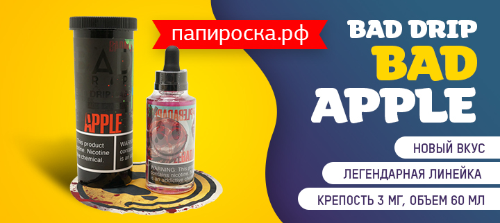Новый вкус в популярнейшей линейке Bad Apple - Bad Drip в Папироска РФ !