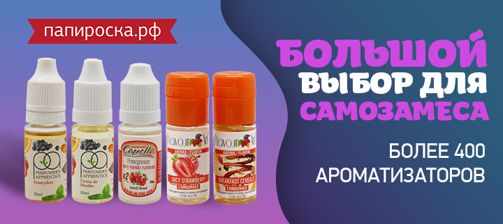 "Все что нужно для самозамеса": Большой выбор ароматизаторов и других составляющих для самозамеса в Папироска РФ !