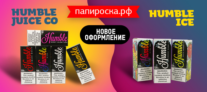 Humble Juice Co и Humble Ice в новом оформлении в Папироска РФ !
