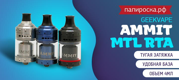 MTL - гигант: GeekVape Ammit MTL RTA в Папироска РФ !