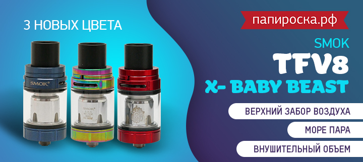 Целых 3 новых цвета SMOK TFV8 X-Baby Beast в Папироска РФ !