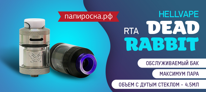 Большой кролик - Hellvape Dead Rabbit RTA в Папироска РФ !