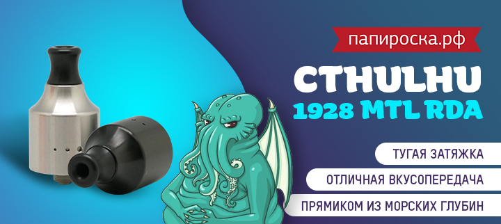 Зов Ктулху: Cthulhu 1928 MTL RDA в Папироска РФ !