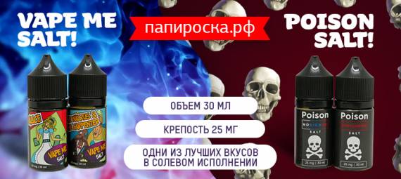 Соли, соли, еще больше вкусных солевых жидкостей! Vape Me Salt! и Poison Salt! в Папироска РФ !