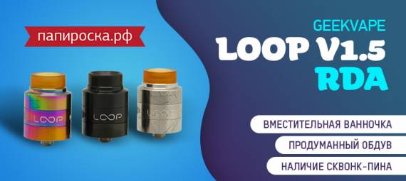 Хитроумная непроливайка - Geekvape Loop V1.5 RDA в Папироска РФ !